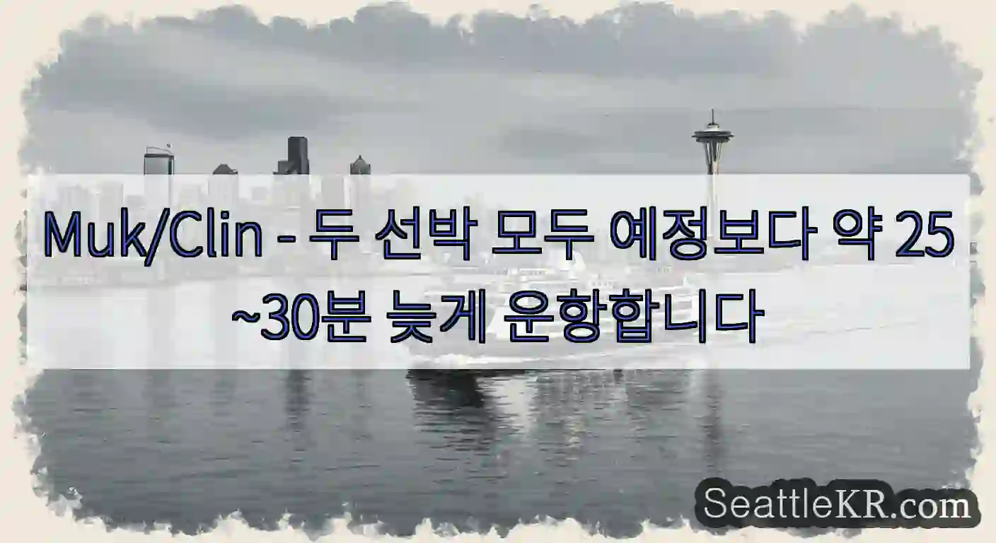 Muk/Clin - 두 선박 모두 예정보다 약 25~30분 늦게 운항합니다
