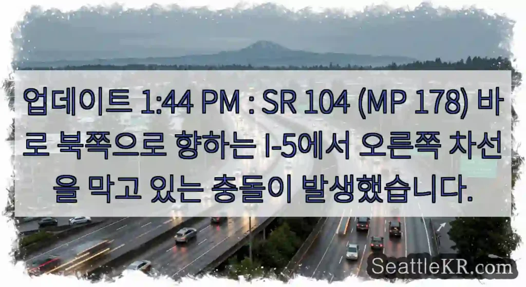업데이트 1:44 PM : SR 104 (MP 178) 바로 북쪽으로 향하는 I-5에서