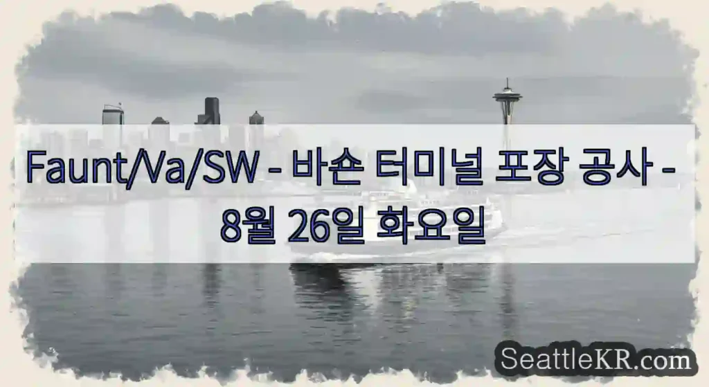 Faunt/Va/SW - 바숀 터미널 포장 공사 - 8월 26일 화요일