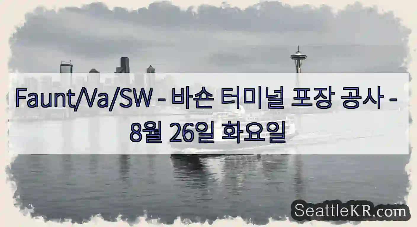 Faunt/Va/SW - 바숀 터미널 포장 공사 - 8월 26일 화요일