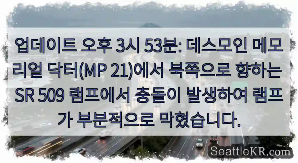 업데이트 오후 3시 53분: 데스모인 메모리얼 닥터(MP 21)에서 북쪽으로 향하는 SR