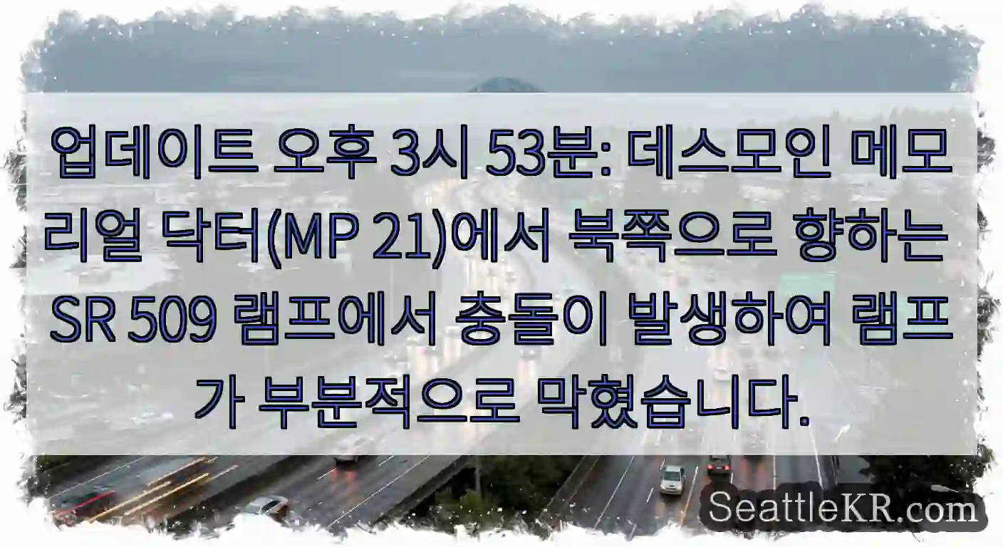 업데이트 오후 3시 53분: 데스모인 메모리얼 닥터(MP 21)에서 북쪽으로 향하는 SR