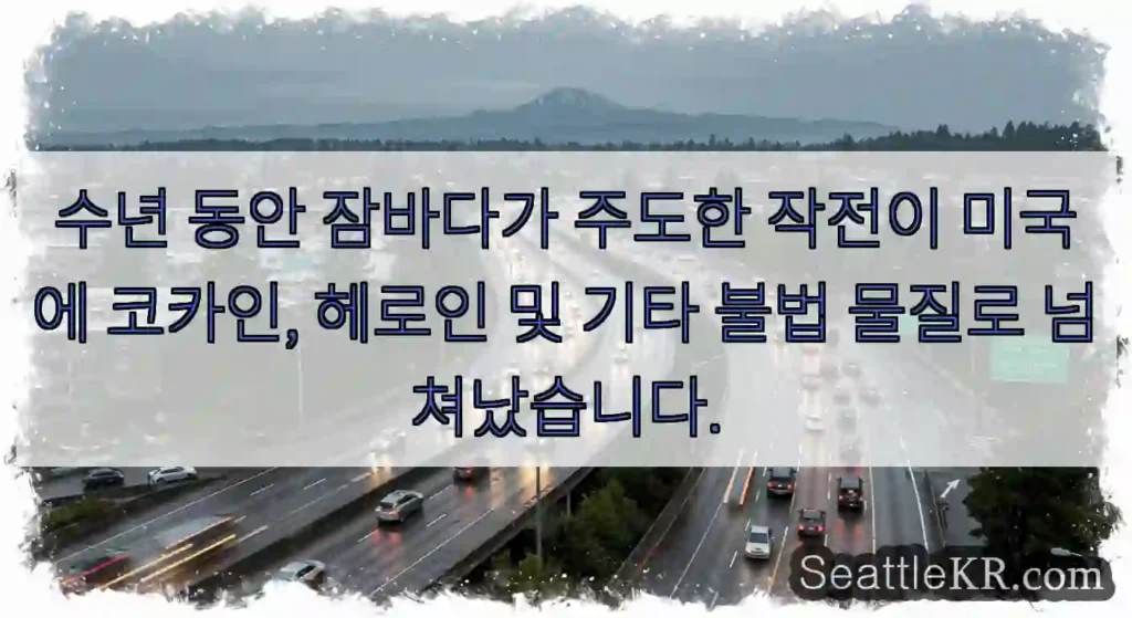 수년 동안 잠바다가 주도한 작전이 미국에 코카인, 헤로인 및 기타 불법 물질로