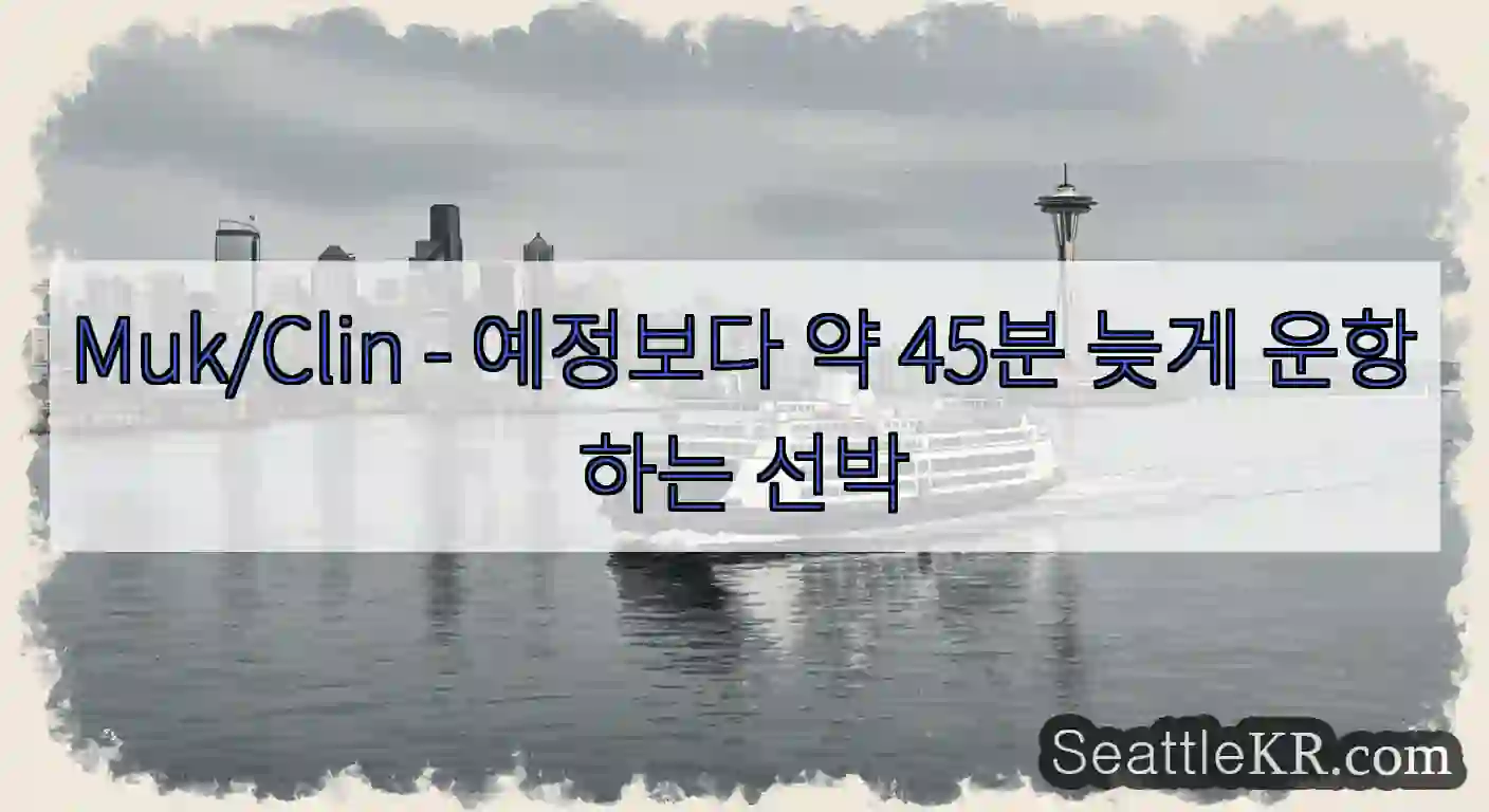 Muk/Clin - 예정보다 약 45분 늦게 운항하는 선박