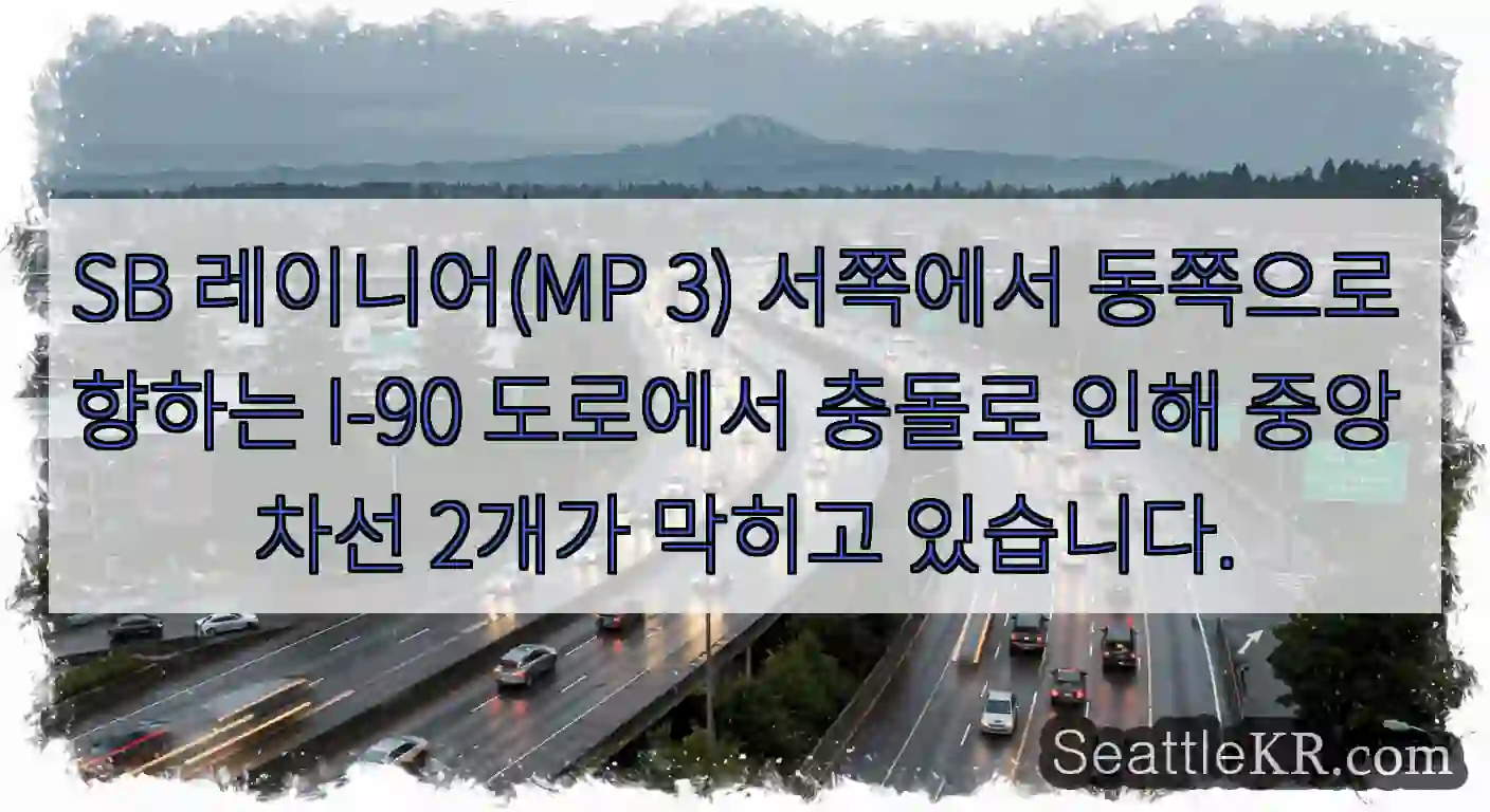 SB 레이니어(MP 3) 서쪽에서 동쪽으로 향하는 I-90 도로에서 충돌로 인해 중앙