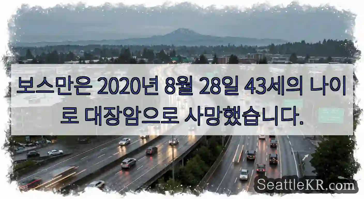 보스만은 2020년 8월 28일 43세의 나이로 대장암으로 사망했습니다.