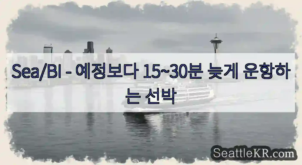Sea/BI - 예정보다 15~30분 늦게 운항하는 선박