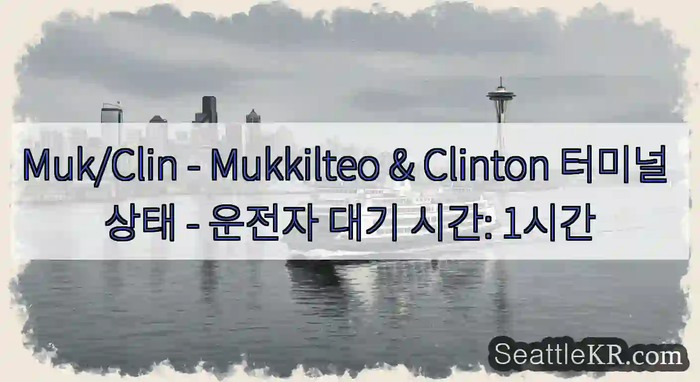 Muk/Clin - Mukkilteo & Clinton 터미널 상태 - 운전자 대기