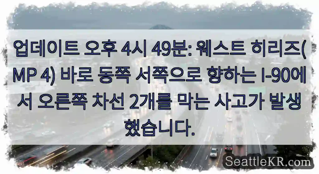업데이트 오후 4시 49분: 웨스트 히리즈(MP 4) 바로 동쪽 서쪽으로 향하는
