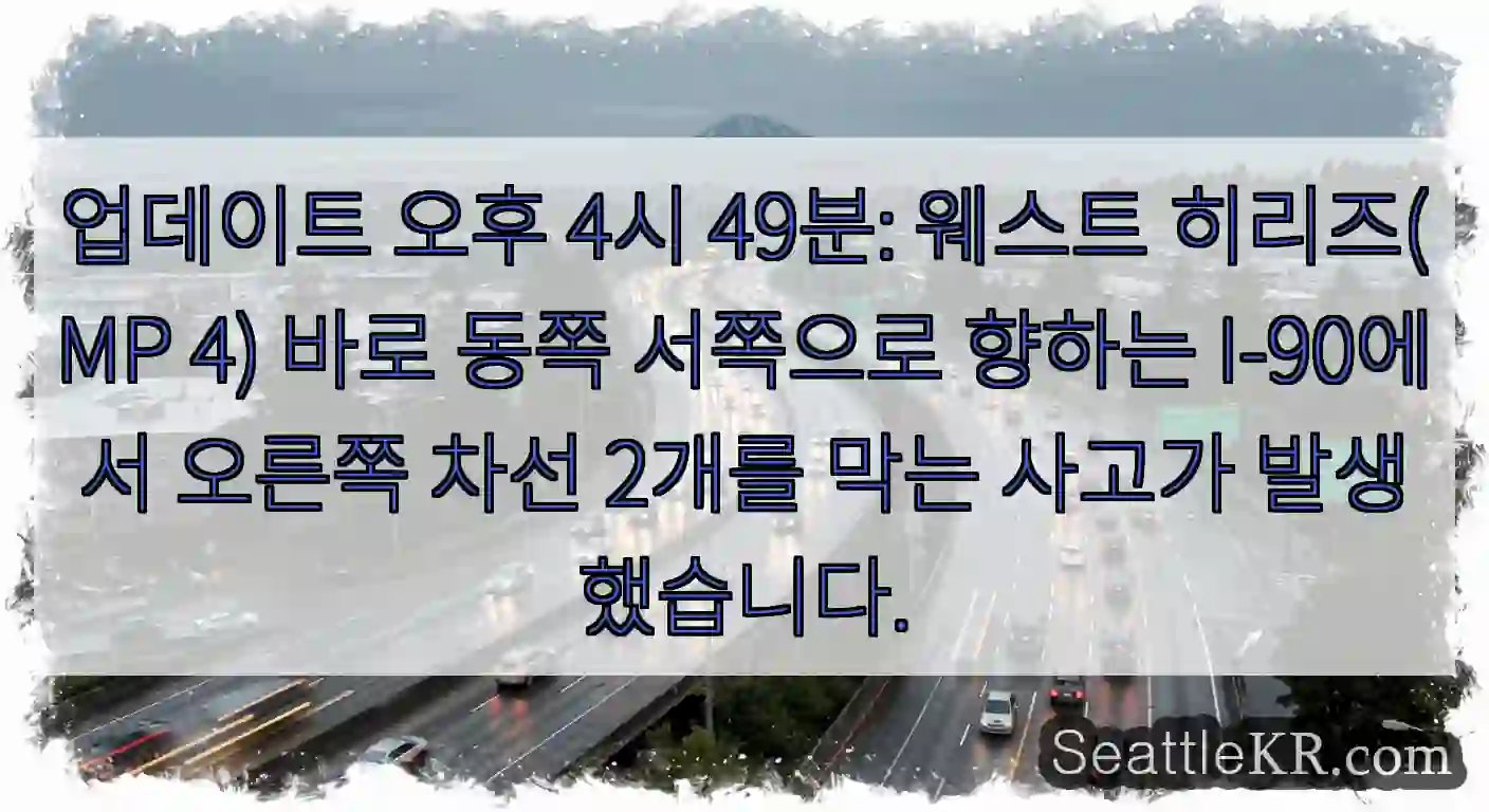 업데이트 오후 4시 49분: 웨스트 히리즈(MP 4) 바로 동쪽 서쪽으로 향하는