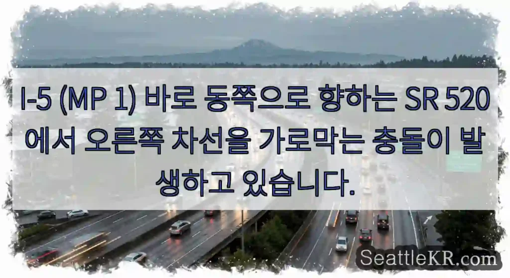 I-5 (MP 1) 바로 동쪽으로 향하는 SR 520에서 오른쪽 차선을 가로막는 충돌이