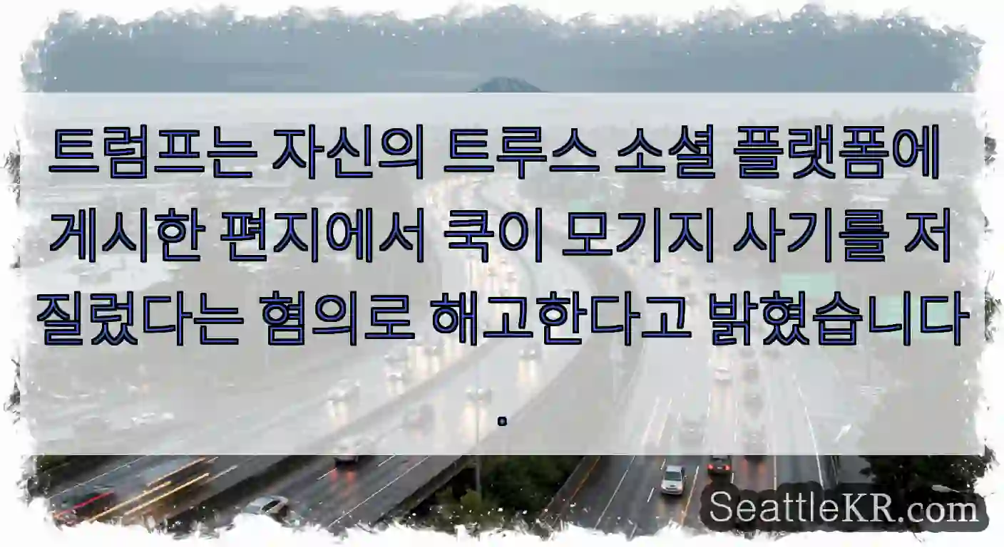 트럼프는 자신의 트루스 소셜 플랫폼에 게시한 편지에서 쿡이 모기지 사기를 저질렀다는
