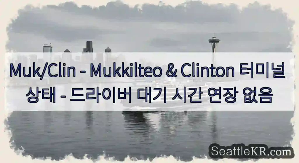 Muk/Clin - Mukkilteo & Clinton 터미널 상태 - 드라이버 대기