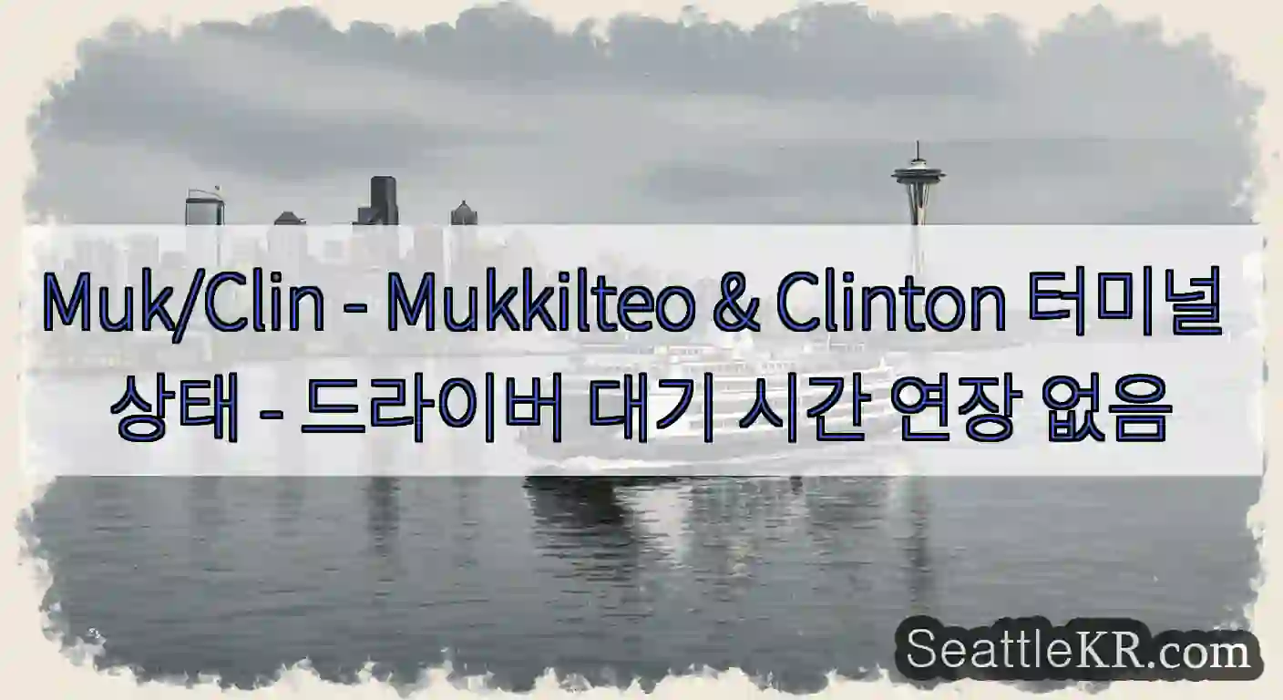 Muk/Clin - Mukkilteo & Clinton 터미널 상태 - 드라이버 대기