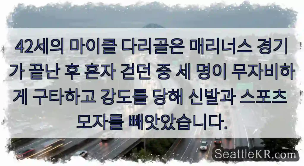 42세의 마이클 다리골은 매리너스 경기가 끝난 후 혼자 걷던 중 세 명이 무자비하게