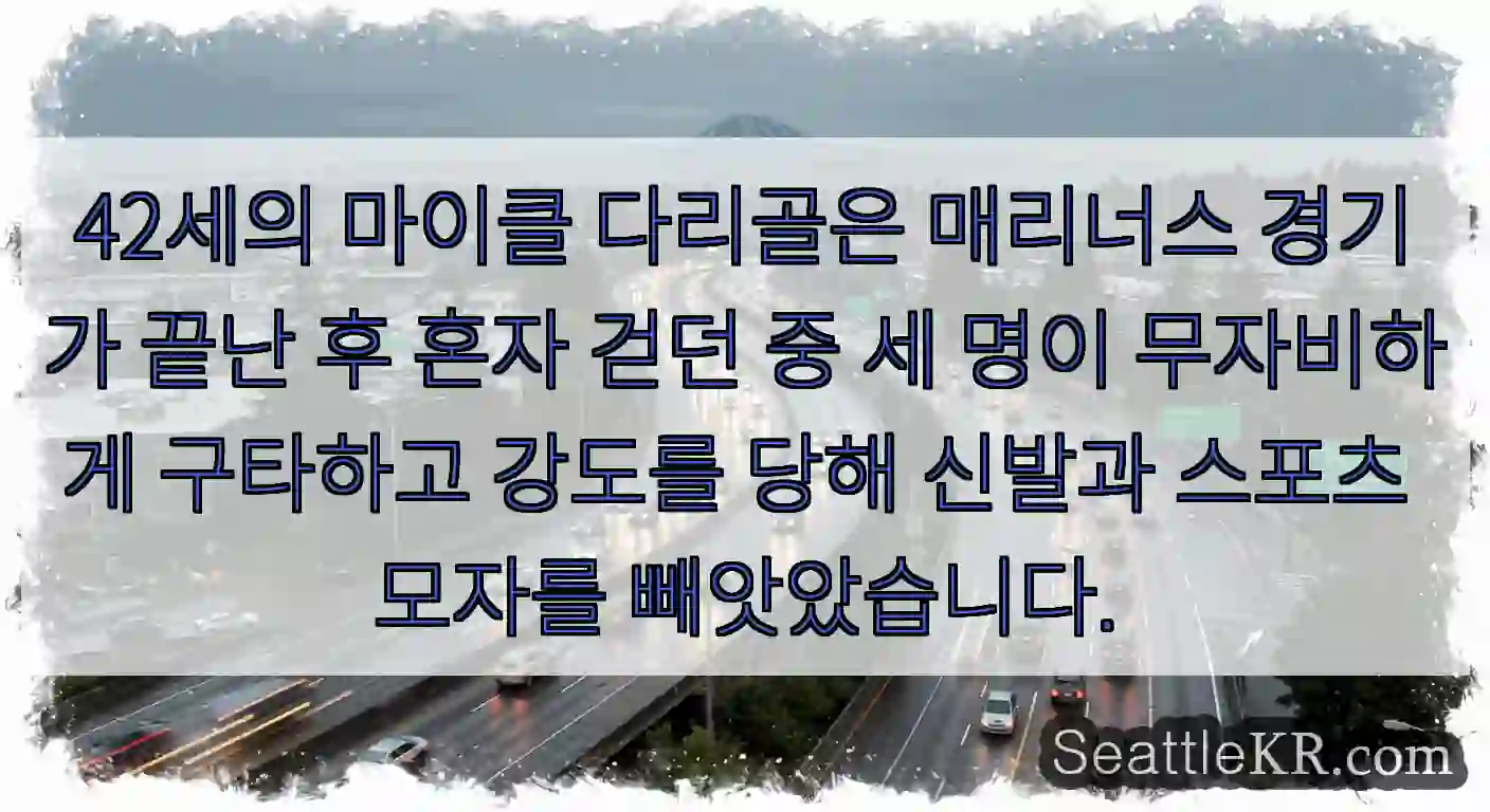 42세의 마이클 다리골은 매리너스 경기가 끝난 후 혼자 걷던 중 세 명이 무자비하게
