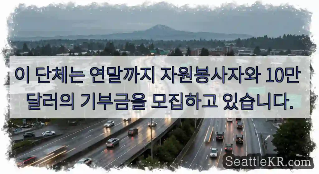 이 단체는 연말까지 자원봉사자와 10만 달러의 기부금을 모집하고 있습니다.