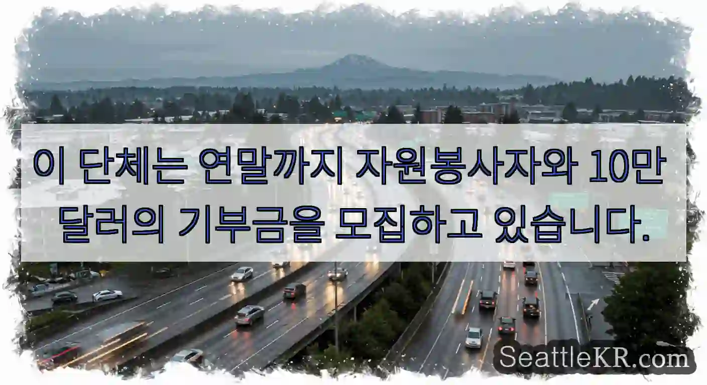이 단체는 연말까지 자원봉사자와 10만 달러의 기부금을 모집하고 있습니다.