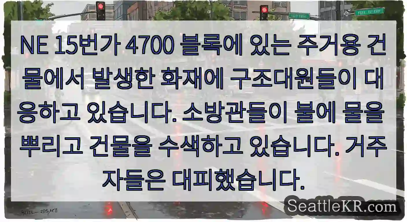 NE 15번가 4700 블록에 있는 주거용 건물에서 발생한 화재에 구조대원들이 대응하고