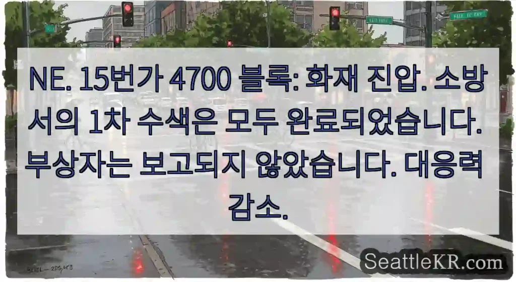 NE. 15번가 4700 블록: 화재 진압. 소방서의 1차 수색은 모두 완료되었습니다.