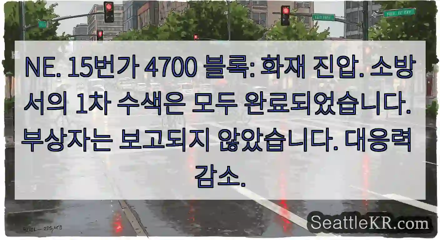 NE. 15번가 4700 블록: 화재 진압. 소방서의 1차 수색은 모두 완료되었습니다.