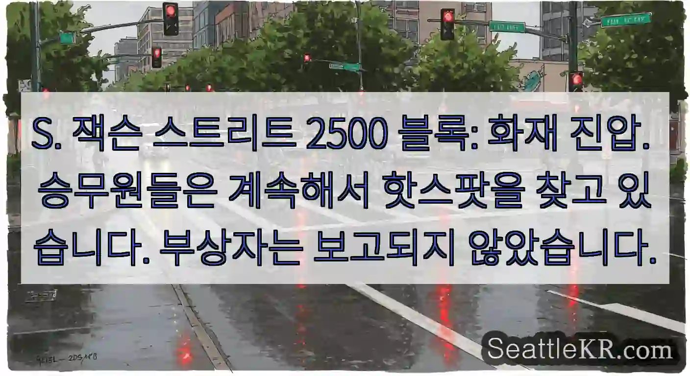 S. 잭슨 스트리트 2500 블록: 화재 진압. 승무원들은 계속해서 핫스팟을 찾고