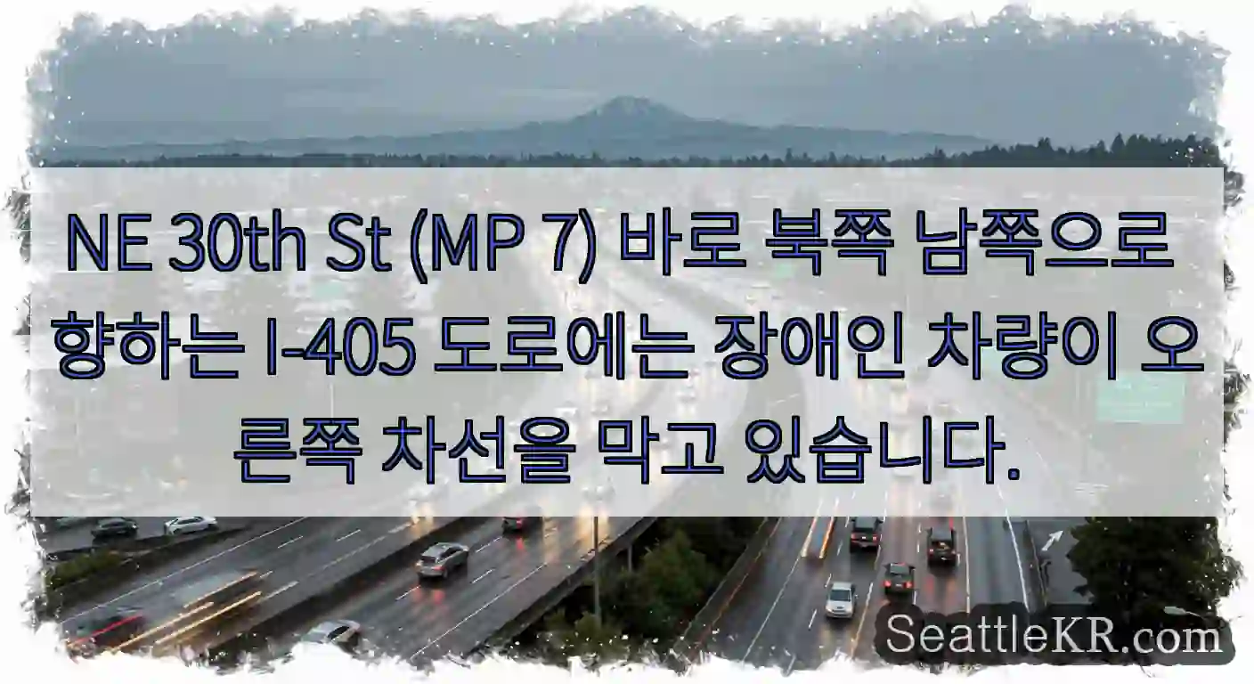 NE 30th St (MP 7) 바로 북쪽 남쪽으로 향하는 I-405 도로에는 장애인