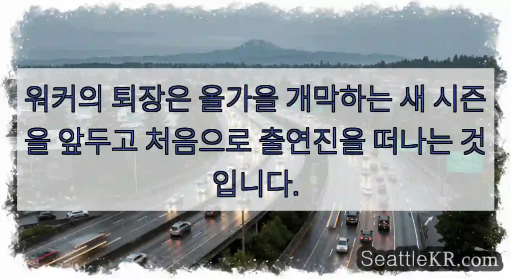 워커의 퇴장은 올가을 개막하는 새 시즌을 앞두고 처음으로 출연진을 떠나는 것입니다.