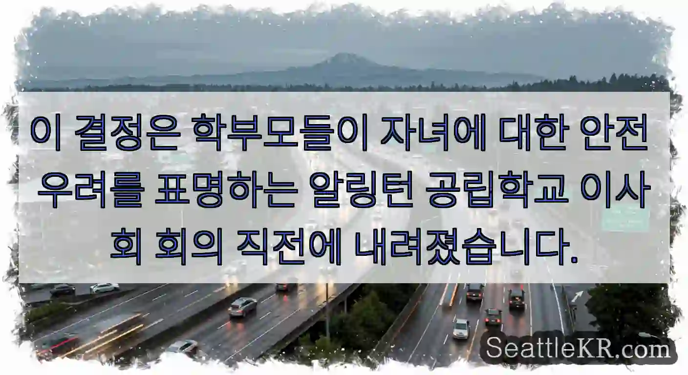 이 결정은 학부모들이 자녀에 대한 안전 우려를 표명하는 알링턴 공립학교 이사회 회의