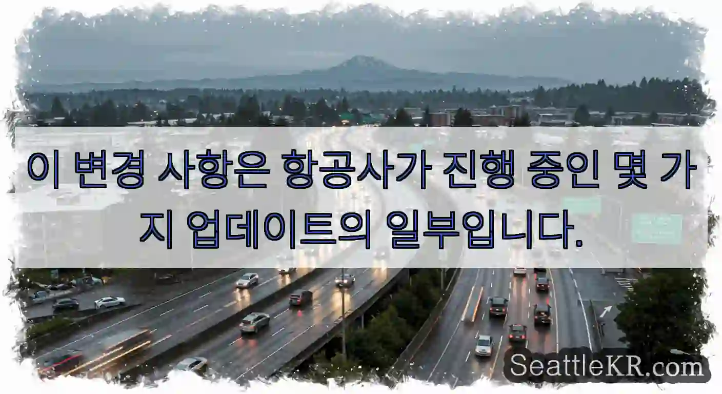 이 변경 사항은 항공사가 진행 중인 몇 가지 업데이트의 일부입니다.