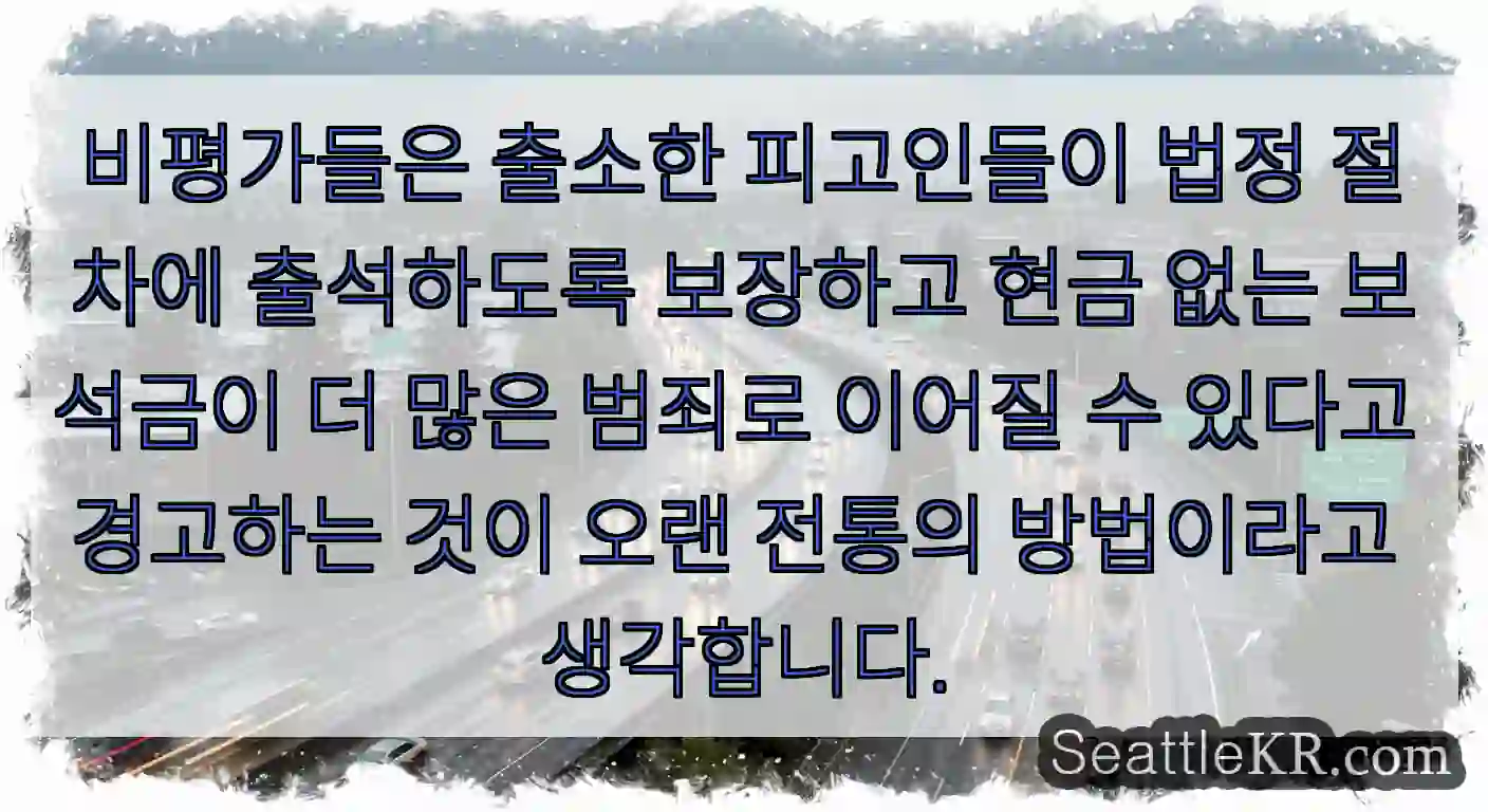 비평가들은 출소한 피고인들이 법정 절차에 출석하도록 보장하고 현금 없는 보석금이 더 많은