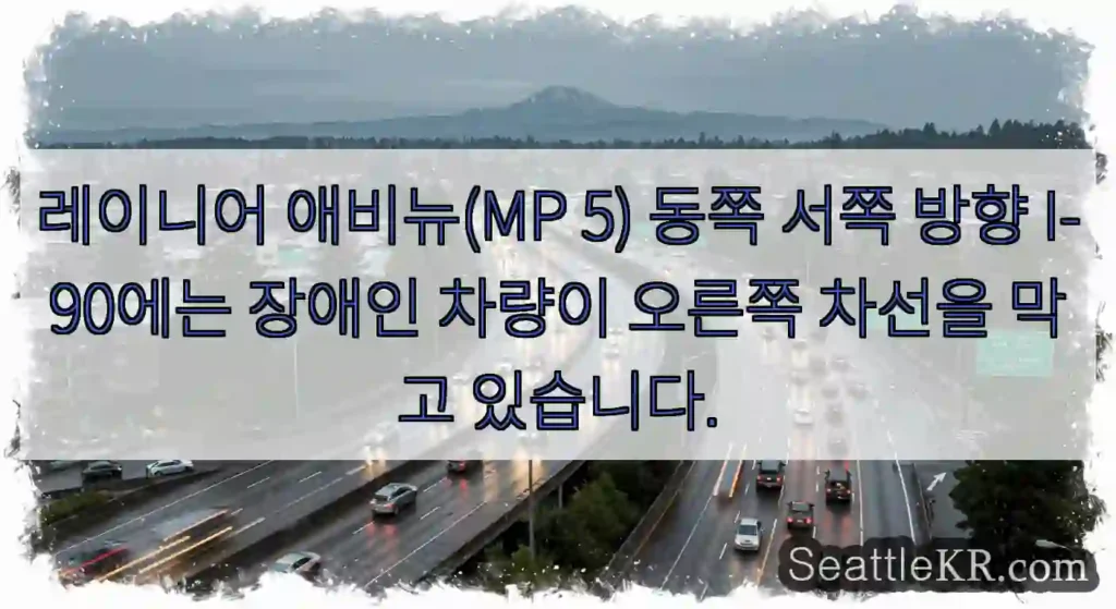 레이니어 애비뉴(MP 5) 동쪽 서쪽 방향 I-90에는 장애인 차량이 오른쪽 차선을 막고