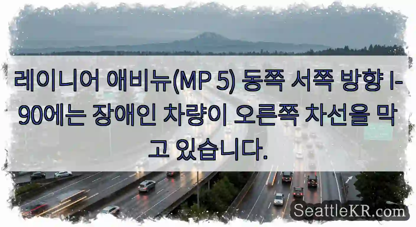 레이니어 애비뉴(MP 5) 동쪽 서쪽 방향 I-90에는 장애인 차량이 오른쪽 차선을 막고