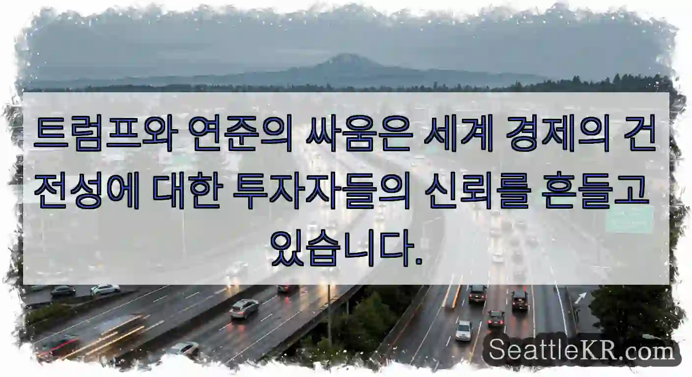 트럼프와 연준의 싸움은 세계 경제의 건전성에 대한 투자자들의 신뢰를 흔들고 있습니다.