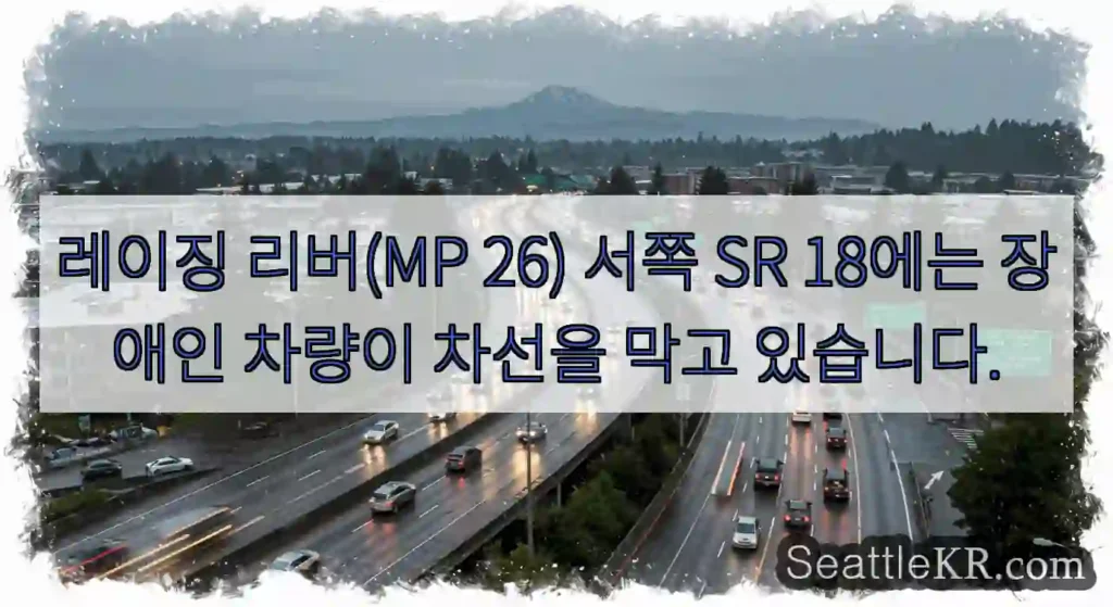 레이징 리버(MP 26) 서쪽 SR 18에는 장애인 차량이 차선을 막고 있습니다.