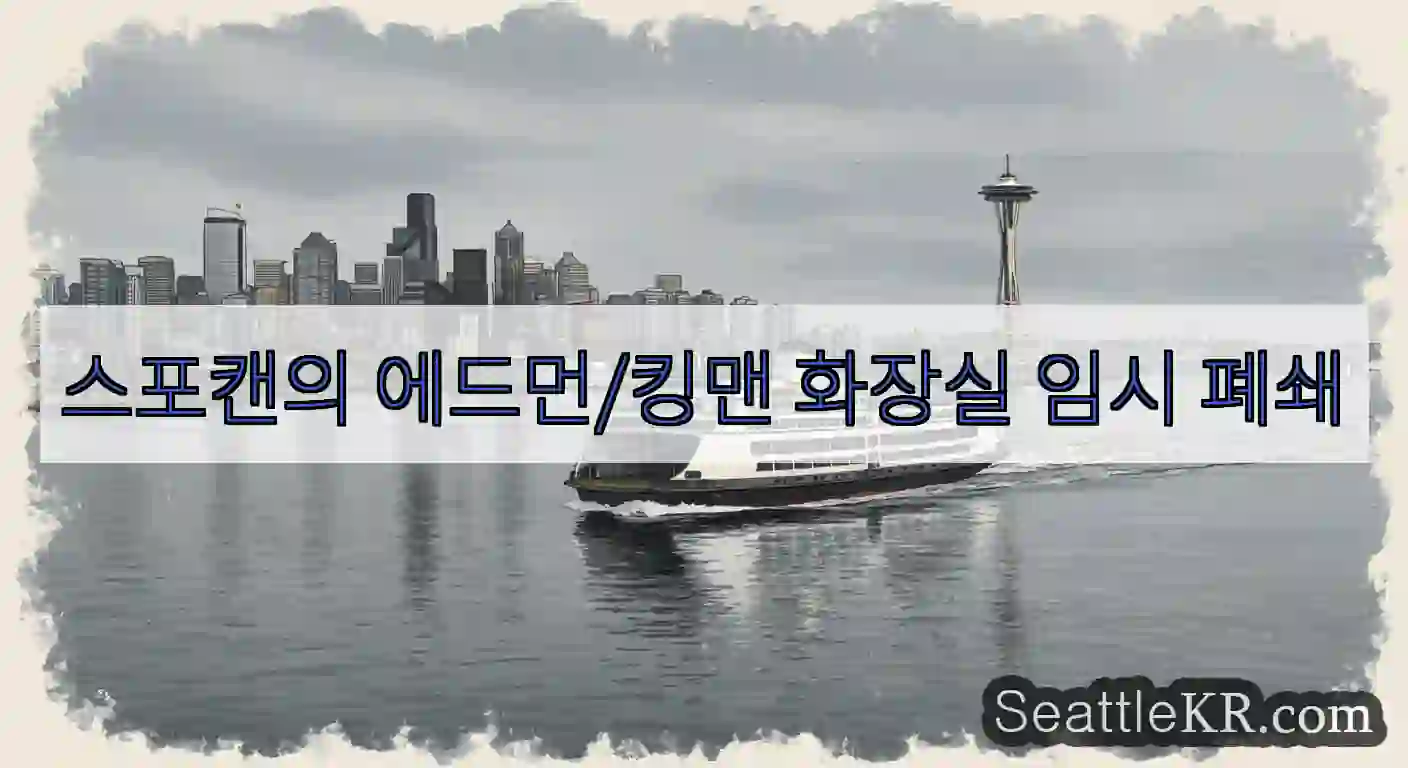 스포캔의 에드먼/킹맨 화장실 임시 폐쇄