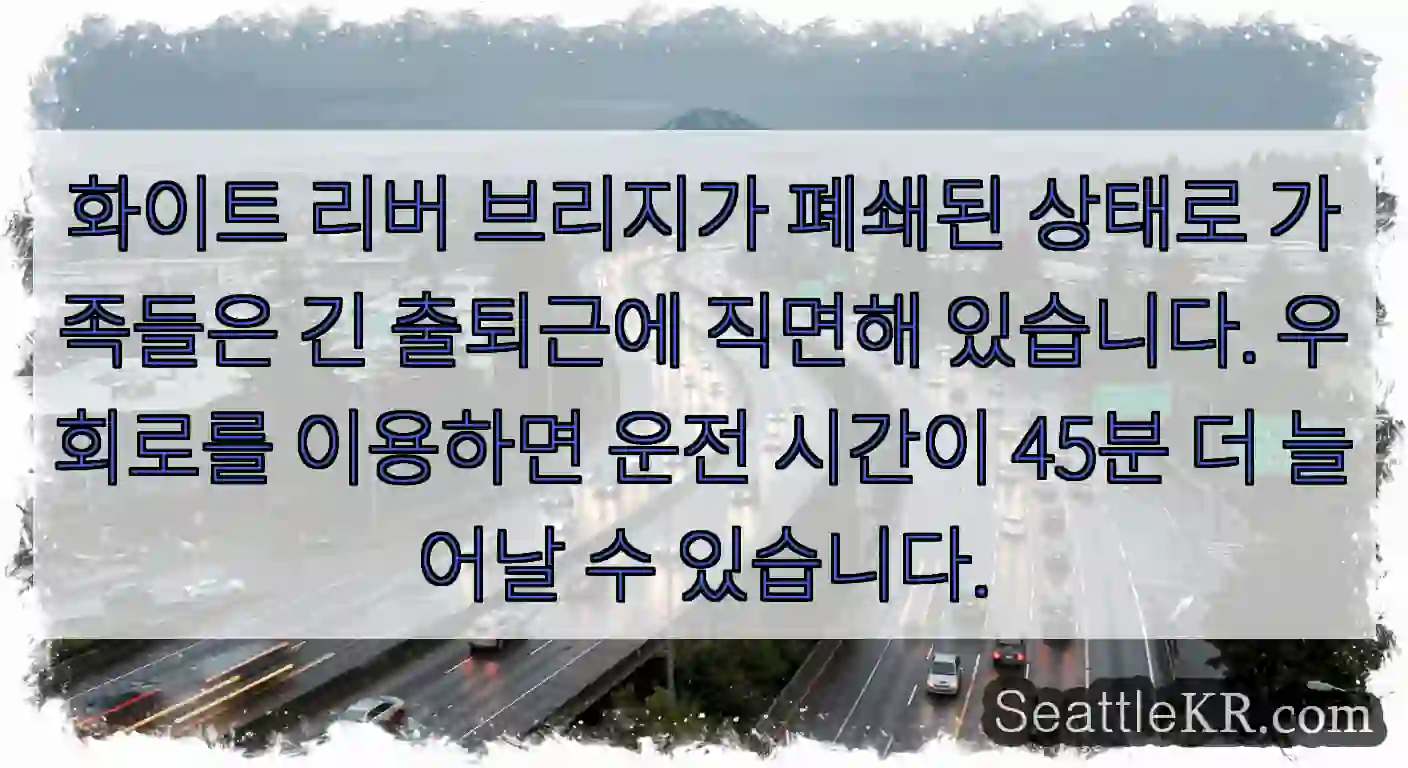 화이트 리버 브리지가 폐쇄된 상태로 가족들은 긴 출퇴근에 직면해 있습니다. 우회로를