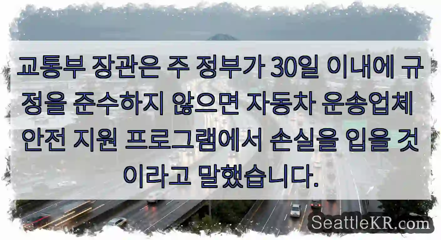 교통부 장관은 주 정부가 30일 이내에 규정을 준수하지 않으면 자동차 운송업체 안전 지원