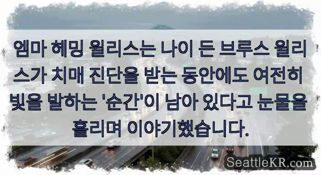 엠마 헤밍 윌리스는 나이 든 브루스 윌리스가 치매 진단을 받는 동안에도 여전히 빛을