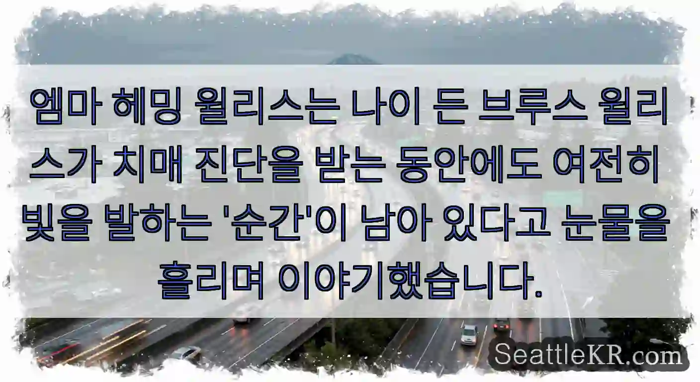 엠마 헤밍 윌리스는 나이 든 브루스 윌리스가 치매 진단을 받는 동안에도 여전히 빛을
