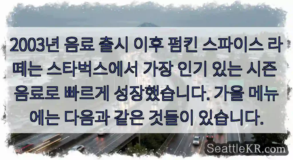 2003년 음료 출시 이후 펌킨 스파이스 라떼는 스타벅스에서 가장 인기 있는 시즌 음료로