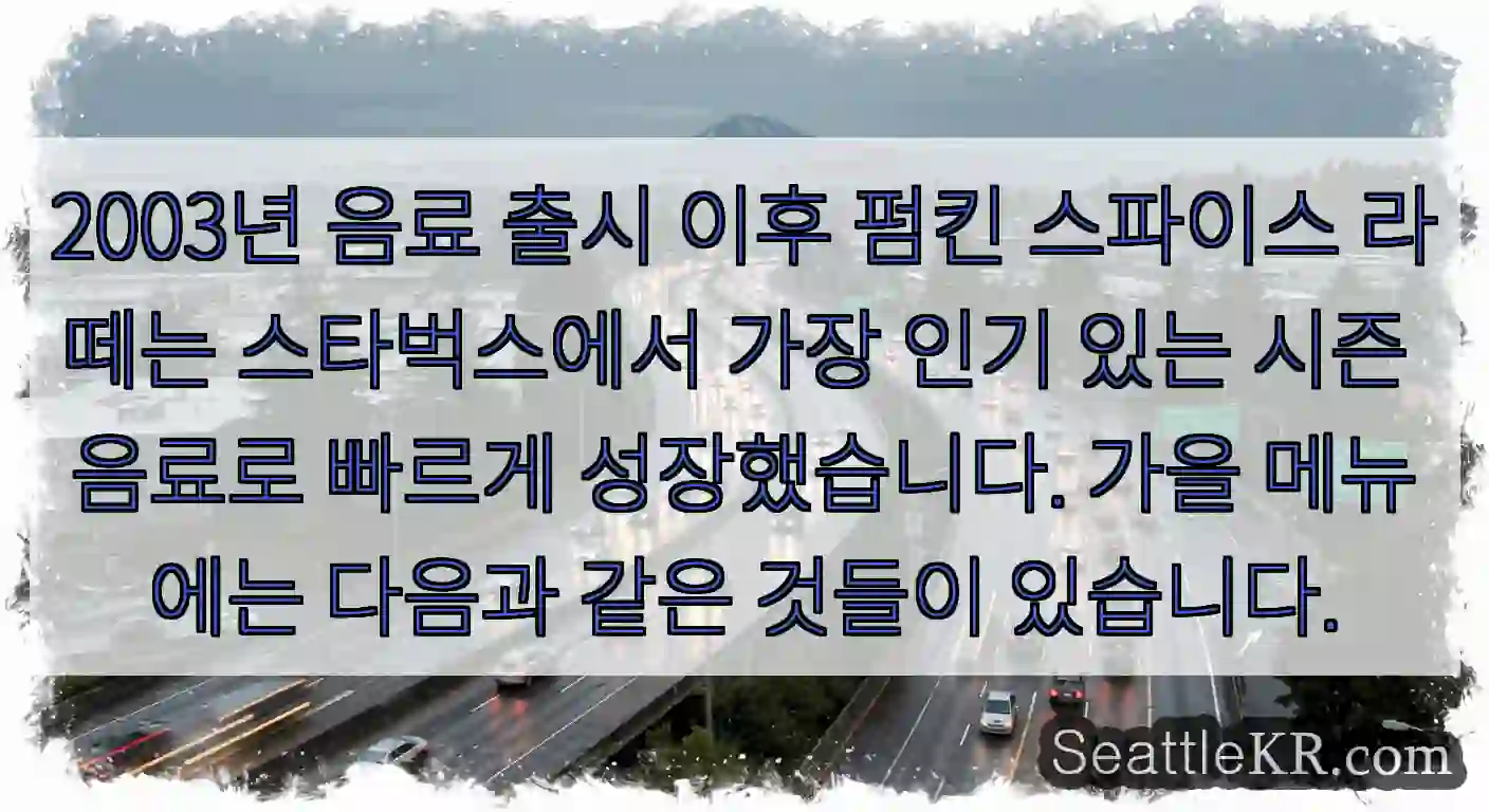 2003년 음료 출시 이후 펌킨 스파이스 라떼는 스타벅스에서 가장 인기 있는 시즌 음료로