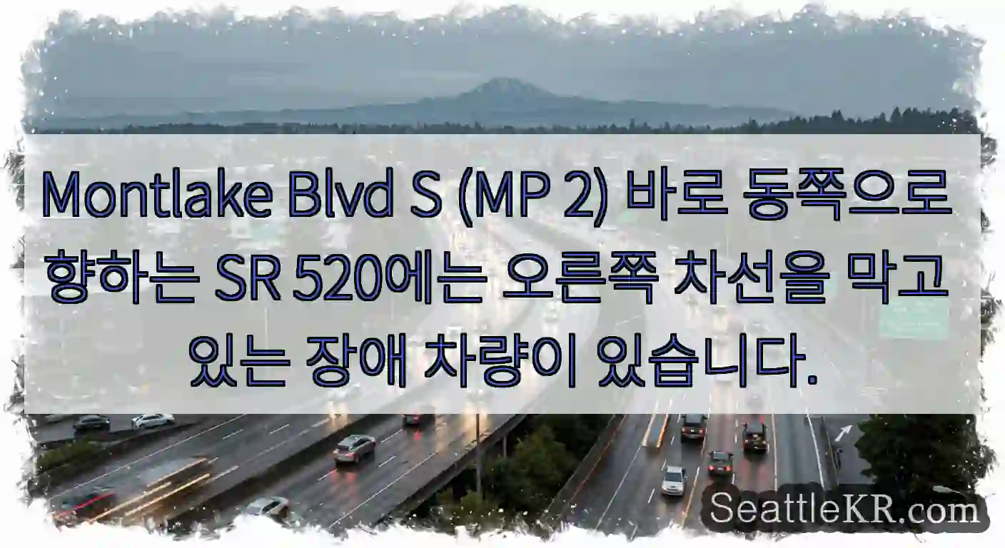 Montlake Blvd S (MP 2) 바로 동쪽으로 향하는 SR 520에는 오른쪽