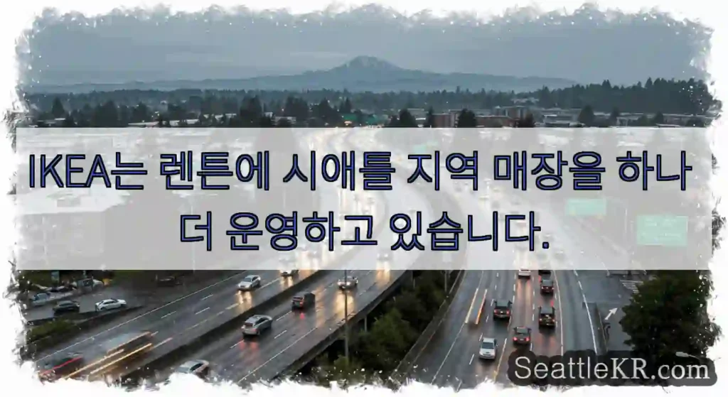 IKEA는 렌튼에 시애틀 지역 매장을 하나 더 운영하고 있습니다.