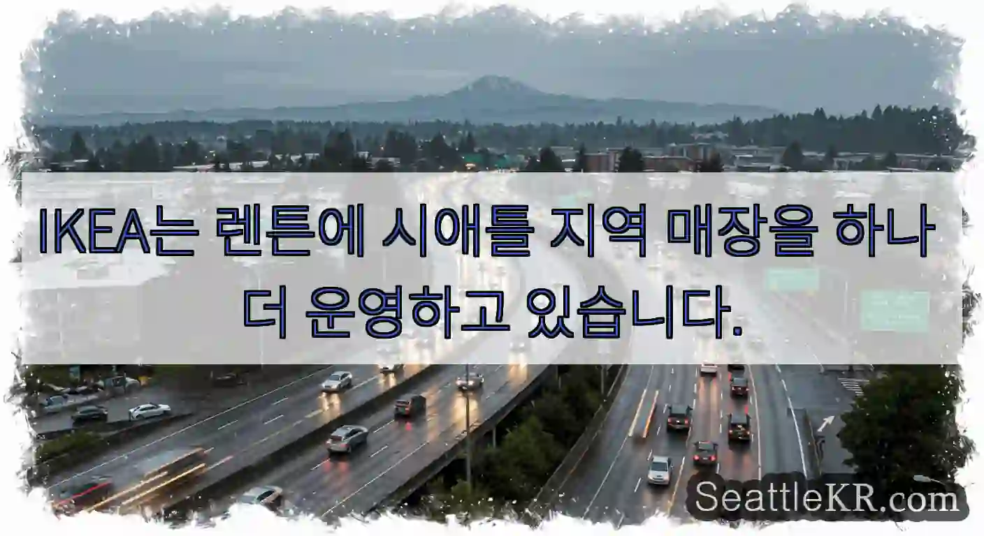 IKEA는 렌튼에 시애틀 지역 매장을 하나 더 운영하고 있습니다.