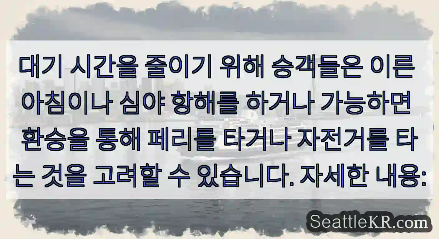 대기 시간을 줄이기 위해 승객들은 이른 아침이나 심야 항해를 하거나 가능하면 환승을 통해