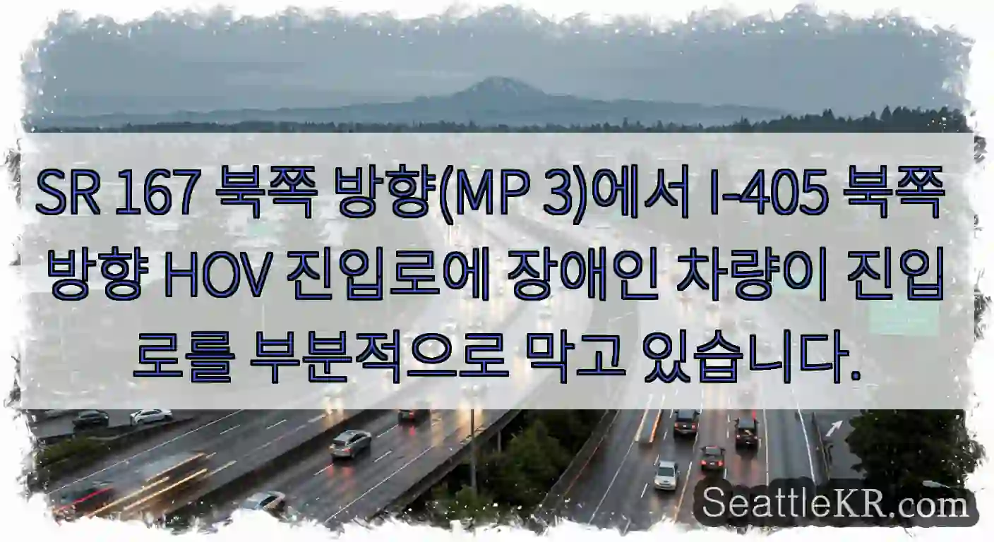 SR 167 북쪽 방향(MP 3)에서 I-405 북쪽 방향 HOV 진입로에 장애인 차량이