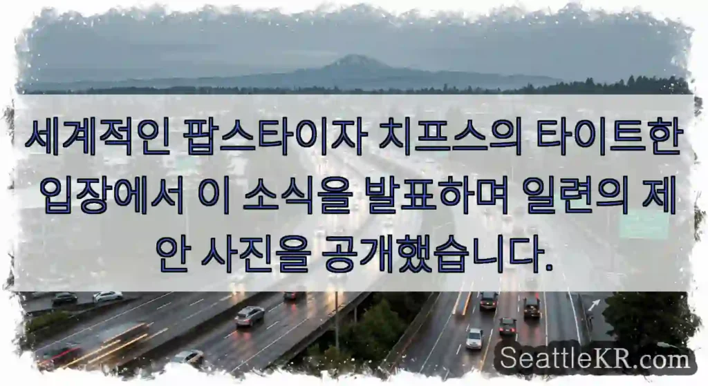 세계적인 팝스타이자 치프스의 타이트한 입장에서 이 소식을 발표하며 일련의 제안 사진을