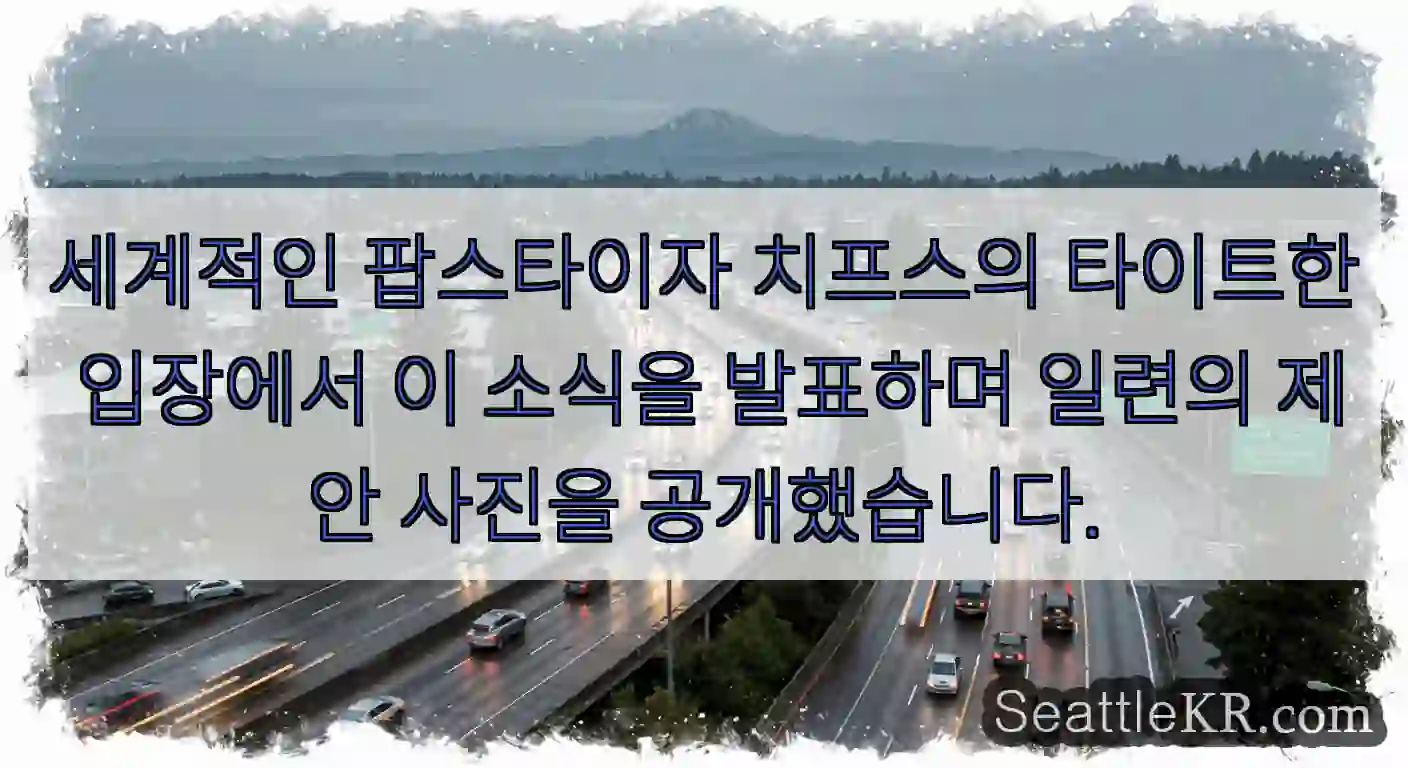 세계적인 팝스타이자 치프스의 타이트한 입장에서 이 소식을 발표하며 일련의 제안 사진을