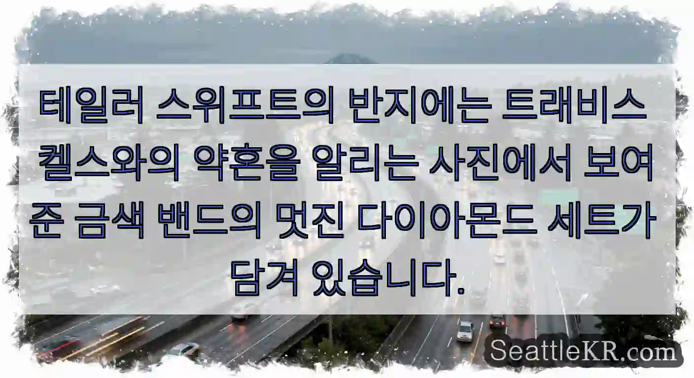 테일러 스위프트의 반지에는 트래비스 켈스와의 약혼을 알리는 사진에서 보여준 금색 밴드의
